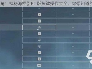 《海之号角：神秘海怪》PC 版按键操作大全，你想知道的都在这里