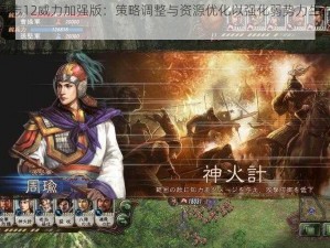 三国志12威力加强版：策略调整与资源优化以强化弱势力生存能力