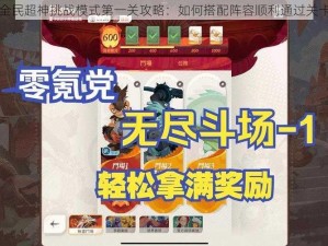 全民超神挑战模式第一关攻略：如何搭配阵容顺利通过关卡