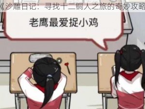 《沙雕日记：寻找十二铜人之旅的奇妙攻略》