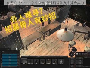 在游戏《Kenshi》中如何通过招募队友来提升实力