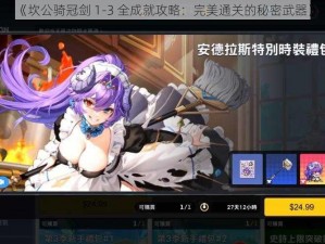 《坎公骑冠剑 1-3 全成就攻略：完美通关的秘密武器》