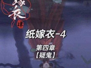 《纸嫁衣4红丝缠：探寻男女主角之名背后的故事》