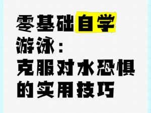 新手视频教学全集：恐水症的秘密与应对方法