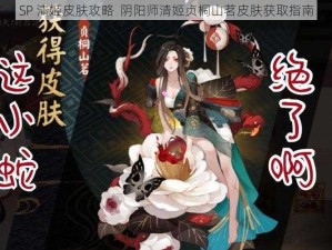 SP 清姬皮肤攻略  阴阳师清姬贞桐山茗皮肤获取指南