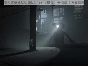 深入解析地狱边境fatal error错误：全面解决方案指南