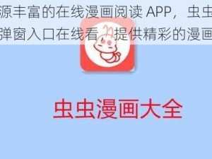 一款资源丰富的在线漫画阅读 APP，虫虫漫画入口页面弹窗入口在线看，提供精彩的漫画内容