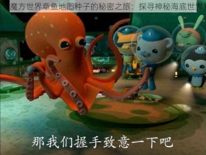 《魔方世界章鱼地图种子的秘密之旅：探寻神秘海底世界》