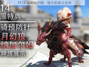 FF14 玛纳加尔姆：强大的战斗伙伴