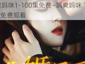 飒爽妈咪1-100集免费—飒爽妈咪 1-100 集免费观看