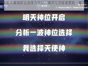 以忍者大乱斗最强职业选择为中心，魂师与灵姬谁更胜一筹？深入探讨与分析