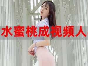 水蜜桃成视频人 app，一款汇聚海量优质视频的移动应用