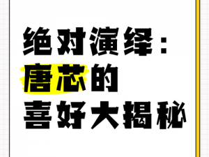 《唐芯送礼喜好大揭秘绝对演绎的独家情报》