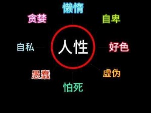 人性本色 论坛【探讨人性本质，回归真实自我——人性本色论坛】