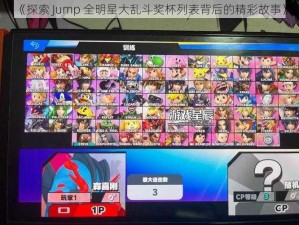 《探索 Jump 全明星大乱斗奖杯列表背后的精彩故事》