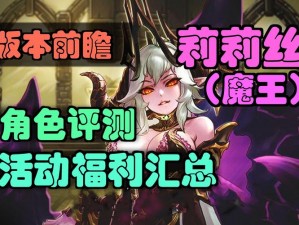 坎公骑冠剑恶魔女王莉莉丝技能强度解析