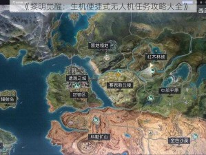 《黎明觉醒：生机便捷式无人机任务攻略大全》