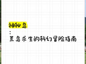 揭秘沉没之岛神秘攻略：探寻失落宝藏，开启探险之旅的终极指南