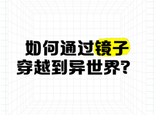 在镜子里，我怎样才能进入你的世界？