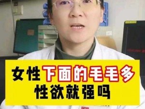 中国妇女的裸体毛毛为何如此浓密？如何解决这个问题？