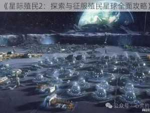 《星际殖民2：探索与征服殖民星球全面攻略》