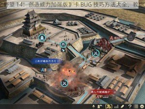 《信长之野望 14：创造威力加强版》卡 BUG 技巧方法大全，教你玩转游戏