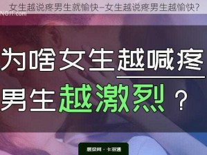 女生越说疼男生就愉快—女生越说疼男生越愉快？