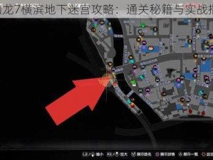 《如龙7横滨地下迷宫攻略：通关秘籍与实战指南》