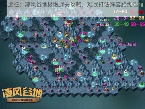 剑与远征：凄风谷地极限通关攻略，难民打法阵容路线选择指南