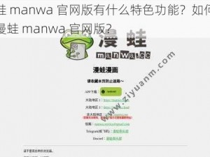 漫蛙 manwa 官网版有什么特色功能？如何使用漫蛙 manwa 官网版？