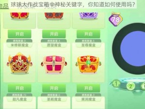 球球大作战宝箱中神秘关键字，你知道如何使用吗？