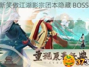 探索新笑傲江湖影宗团本隐藏 BOSS 触发之谜