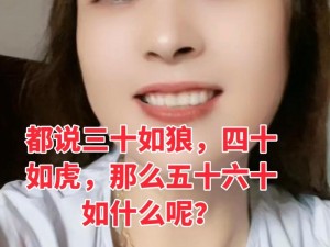 三十如狼四十如虎，那五十岁的女人如什么？