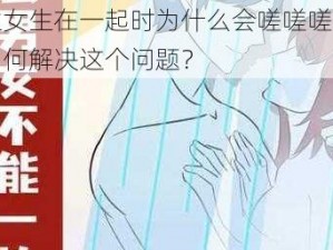 男生女生在一起时为什么会嗟嗟嗟很痛？如何解决这个问题？