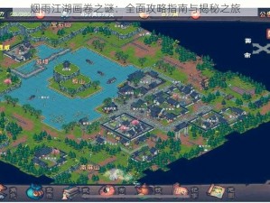 烟雨江湖画卷之谜：全面攻略指南与揭秘之旅