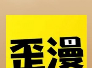 歪歪漫画官方阅读登录入口：为什么我总是找不到？如何解决？