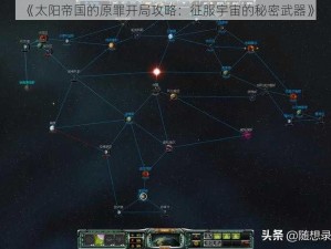 《太阳帝国的原罪开局攻略：征服宇宙的秘密武器》