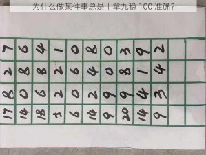 为什么做某件事总是十拿九稳 100 准确？