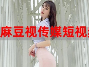 免费麻花豆传媒剧国产 MV 真的能免费观看吗？如何避免观看国产 MV 时的卡顿问题？