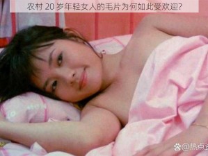 农村 20 岁年轻女人的毛片为何如此受欢迎？