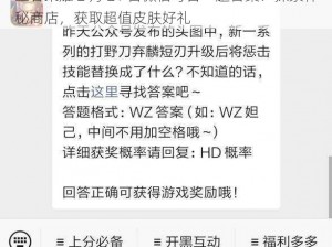 王者荣耀 2 月 21 日微信每日一题答案：探索神秘商店，获取超值皮肤好礼