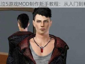 《鬼泣5游戏MOD制作新手教程：从入门到精通》