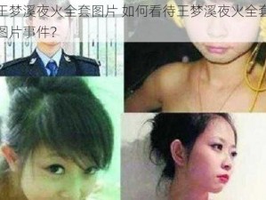 王梦溪夜火全套图片 如何看待王梦溪夜火全套图片事件？