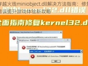 穿越火线miniobject.dll解决方法指南：修复错误提升游戏体验新攻略