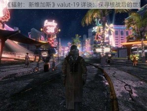 《辐射：新维加斯》valut-19 详谈：探寻核战后的世界