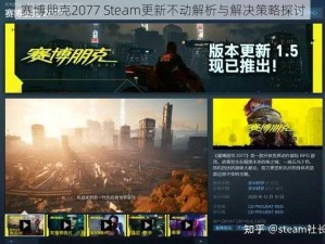 赛博朋克2077 Steam更新不动解析与解决策略探讨