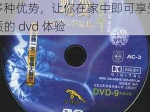 xbox one 播放 dvd 的多种优势，让你在家中即可享受高品质的 dvd 体验