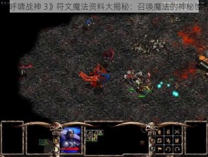 《呼啸战神 3》符文魔法资料大揭秘：召唤魔法的神秘世界