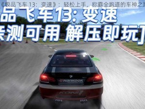 《极品飞车 13：变速》：轻松上手，称霸全跑道的车神之路