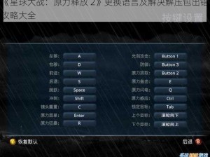 《星球大战：原力释放 2》更换语言及解决解压包出错攻略大全